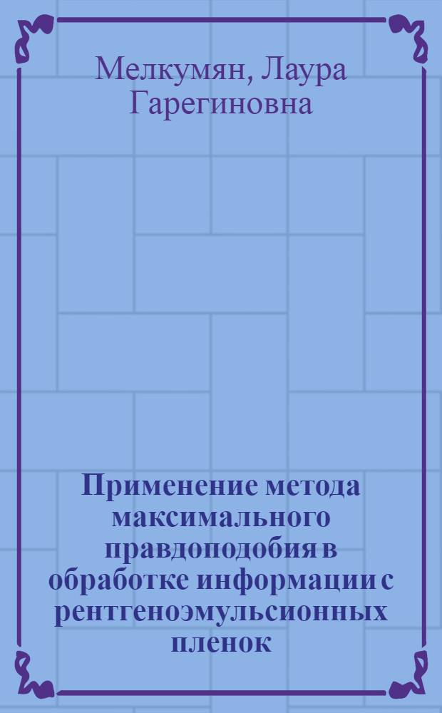 Применение метода максимального правдоподобия в обработке информации с рентгеноэмульсионных пленок