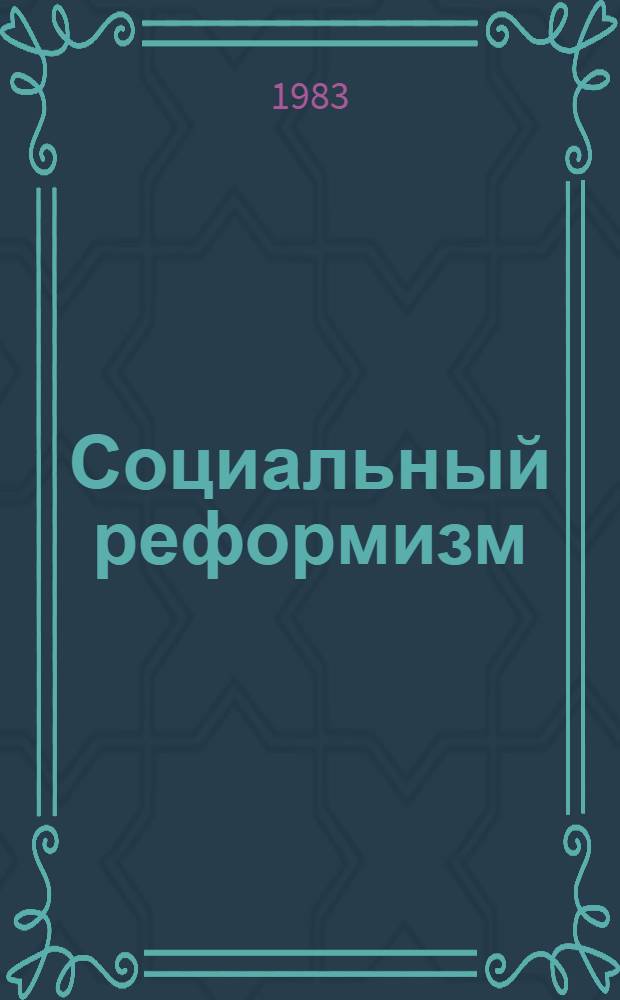 Социальный реформизм: иллюзии и предрассудки
