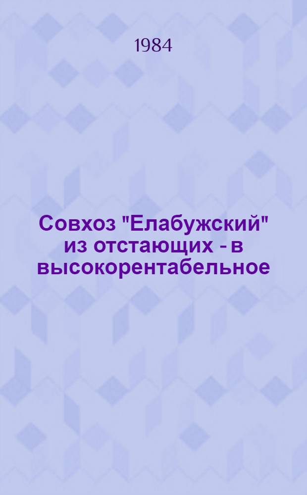 Совхоз "Елабужский" из отстающих - в высокорентабельное