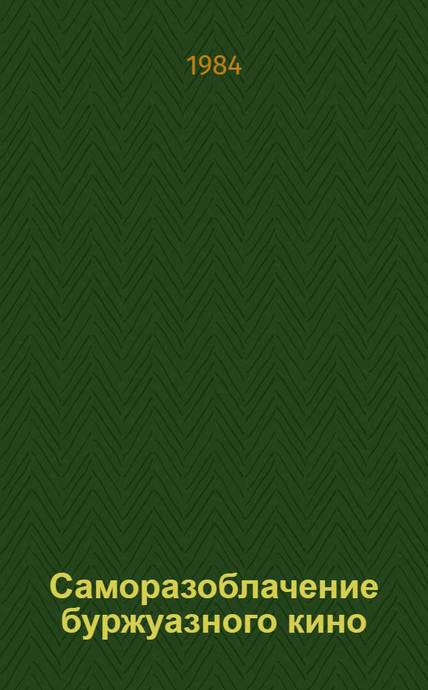 Саморазоблачение буржуазного кино