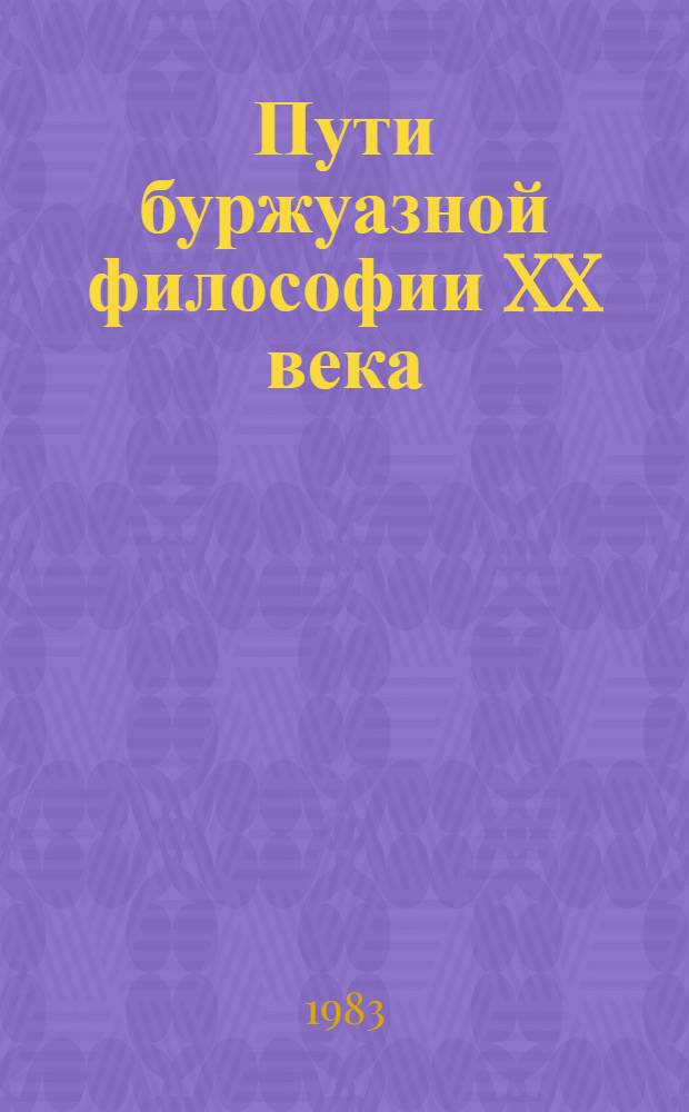 Пути буржуазной философии XX века