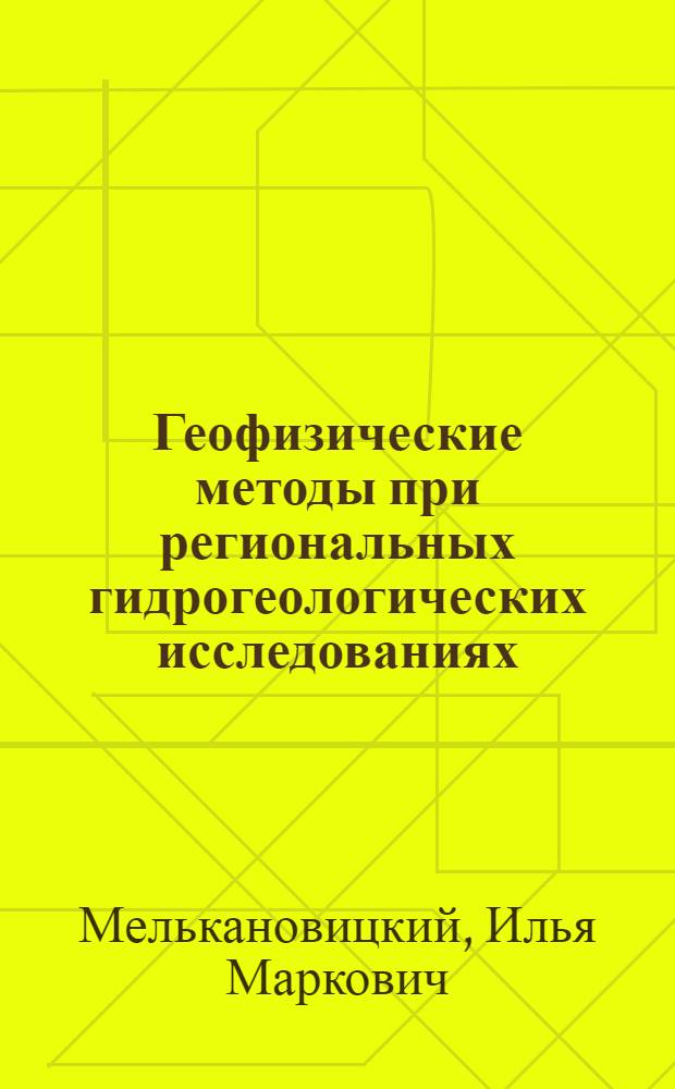 Геофизические методы при региональных гидрогеологических исследованиях