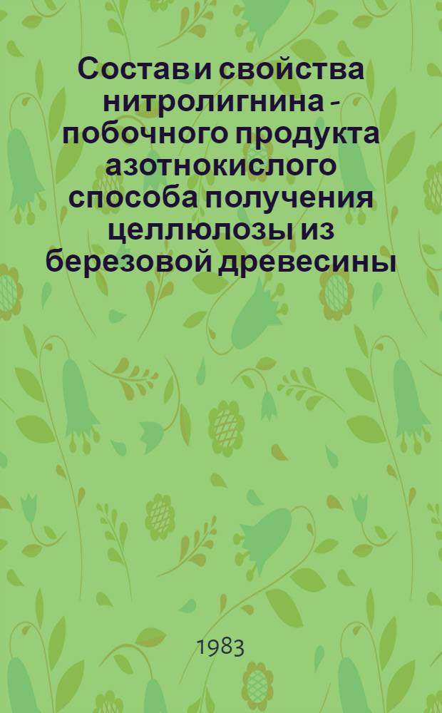 Состав и свойства нитролигнина - побочного продукта азотнокислого способа получения целлюлозы из березовой древесины : Автореф. дис. на соиск. учен. степ. к. х. н