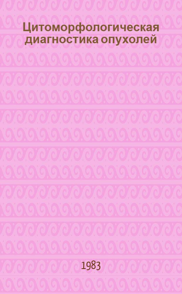 Цитоморфологическая диагностика опухолей