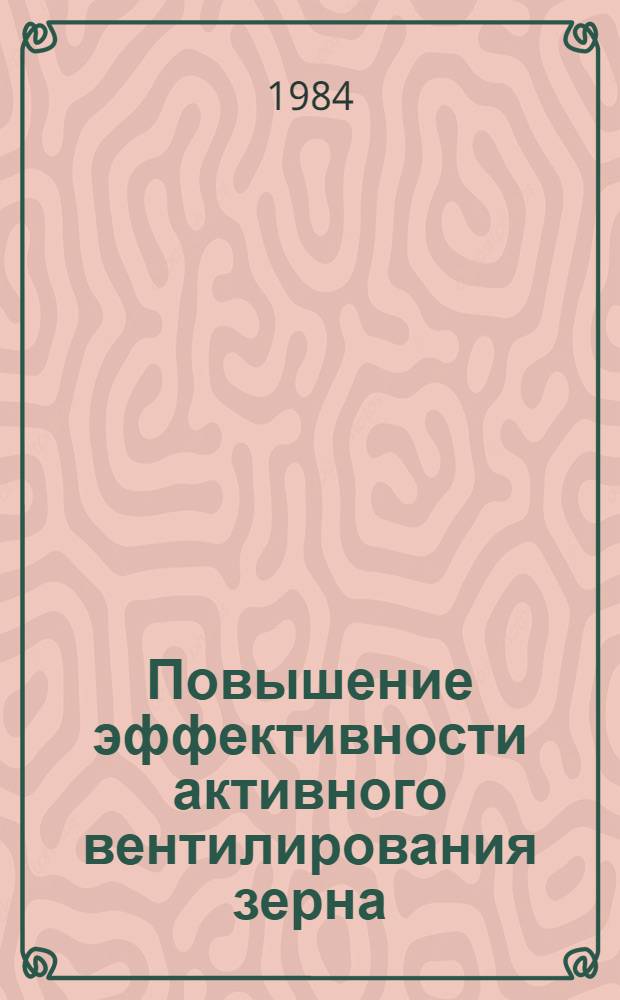 Повышение эффективности активного вентилирования зерна