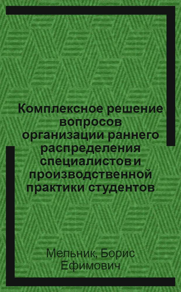 Комплексное решение вопросов организации раннего распределения специалистов и производственной практики студентов