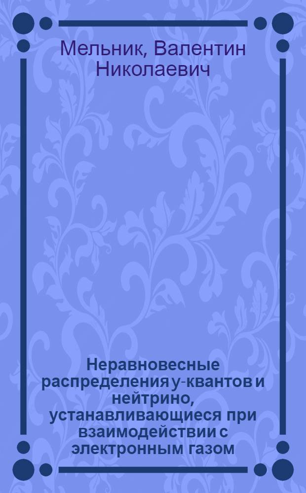 Неравновесные распределения y-квантов и нейтрино, устанавливающиеся при взаимодействии с электронным газом = Non-equilibrium distribution of y-quantus and neutrino forming at interaction with electron gas