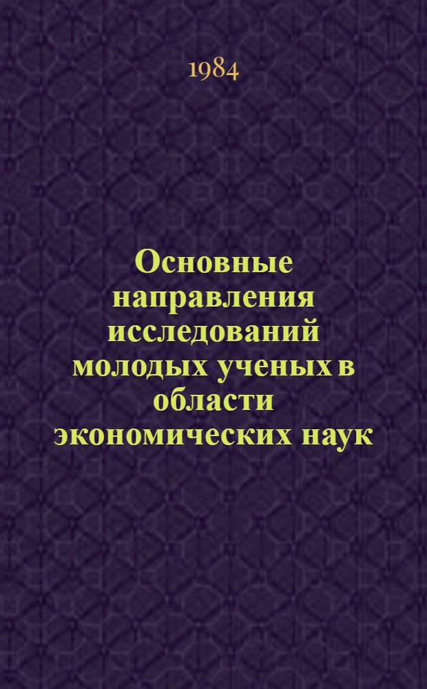 Основные направления исследований молодых ученых в области экономических наук : Окт. чтения : Тез. докл. науч. конф