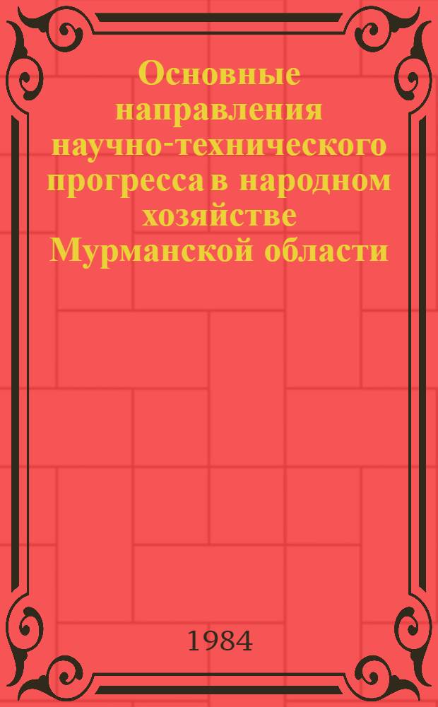 Основные направления научно-технического прогресса в народном хозяйстве Мурманской области : Сб. ст.