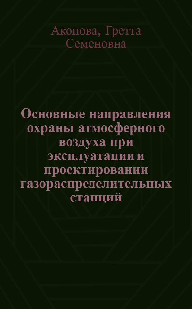Основные направления охраны атмосферного воздуха при эксплуатации и проектировании газораспределительных станций