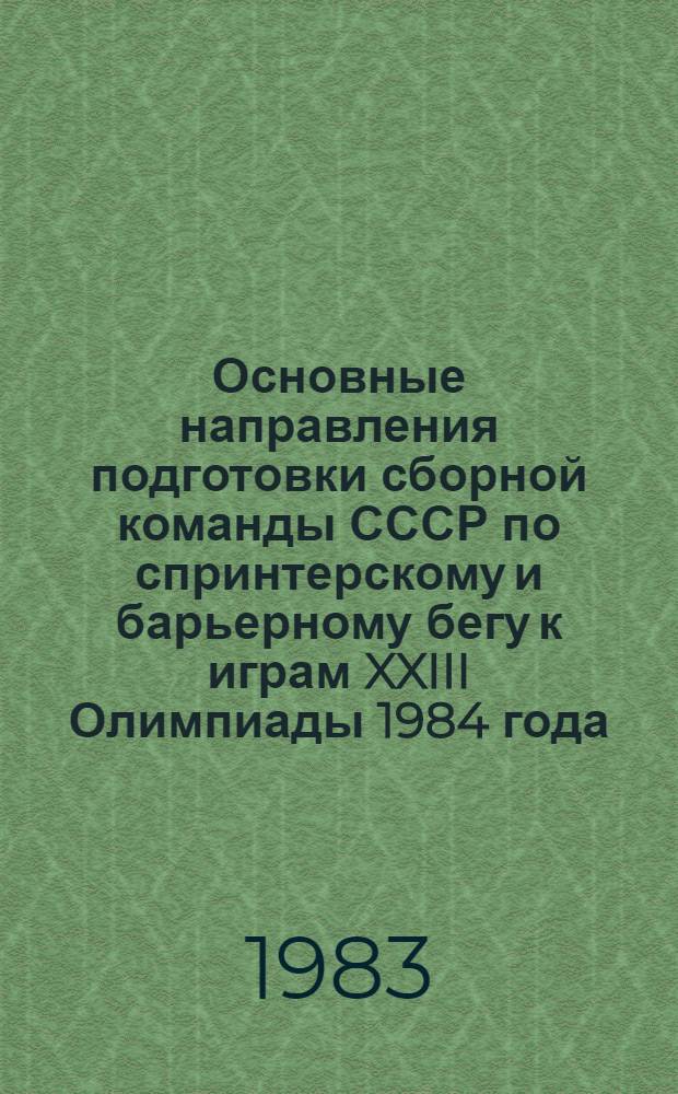 Основные направления подготовки сборной команды СССР по спринтерскому и барьерному бегу к играм XXIII Олимпиады 1984 года : Метод. рекомендации