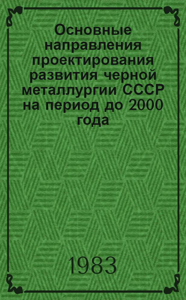 Основные направления проектирования развития черной металлургии СССР на период до 2000 года : Докл. Гипромеза
