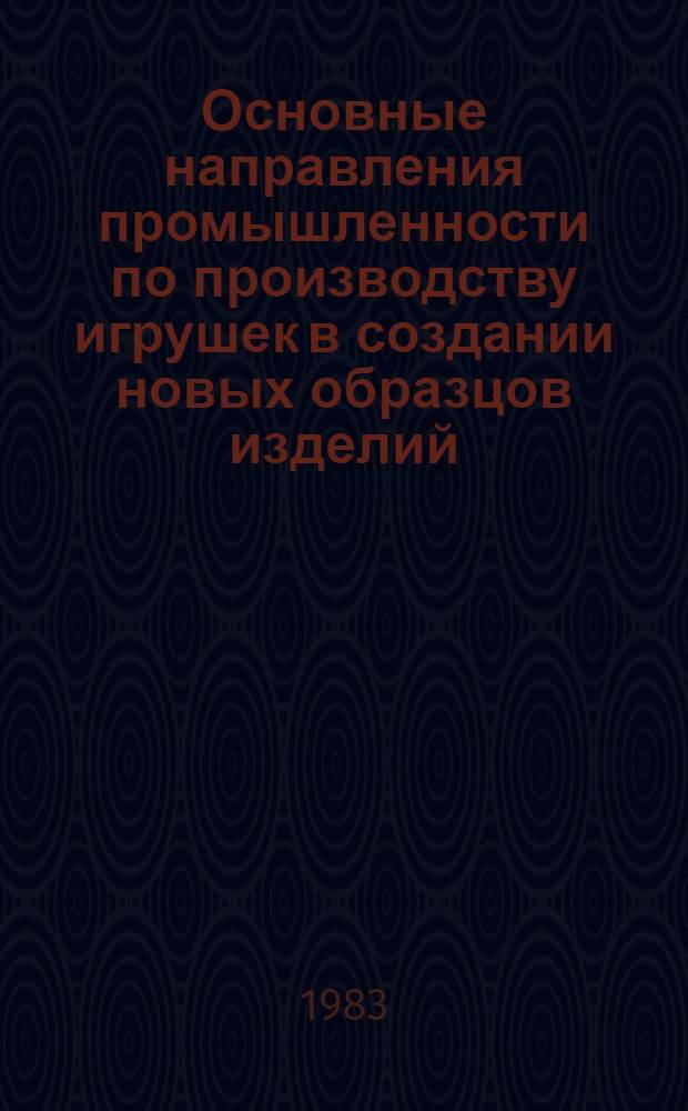 Основные направления промышленности по производству игрушек в создании новых образцов изделий : Сб. ст