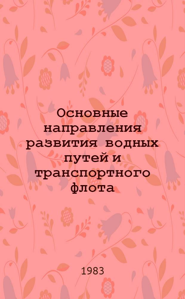 Основные направления развития водных путей и транспортного флота : Сб. науч. тр