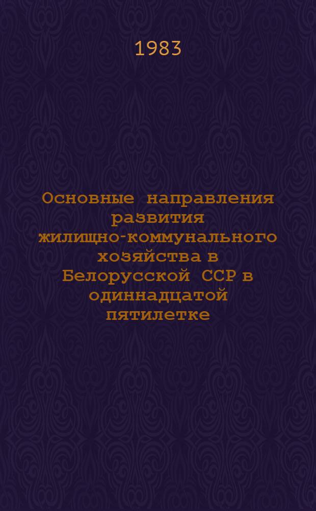 Основные направления развития жилищно-коммунального хозяйства в Белорусской ССР в одиннадцатой пятилетке