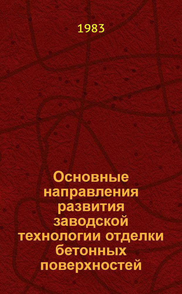 Основные направления развития заводской технологии отделки бетонных поверхностей : Материалы семинара