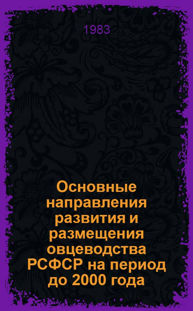 Основные направления развития и размещения овцеводства РСФСР на период до 2000 года : (Прогноз. разработки)