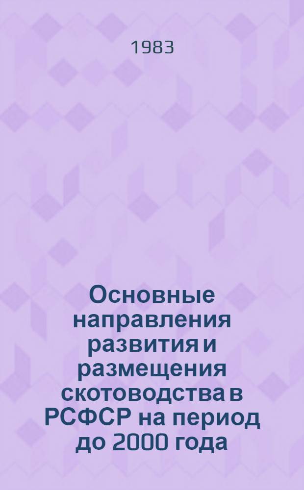 Основные направления развития и размещения скотоводства в РСФСР на период до 2000 года : (Прогноз. разраб.)