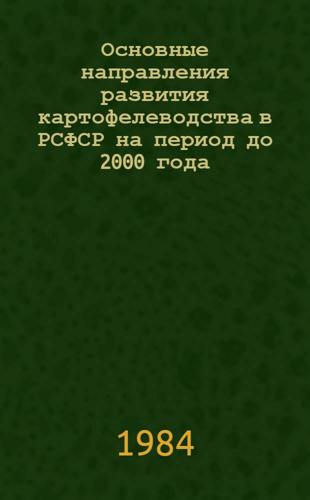 Основные направления развития картофелеводства в РСФСР на период до 2000 года : (Прогноз. разработки)