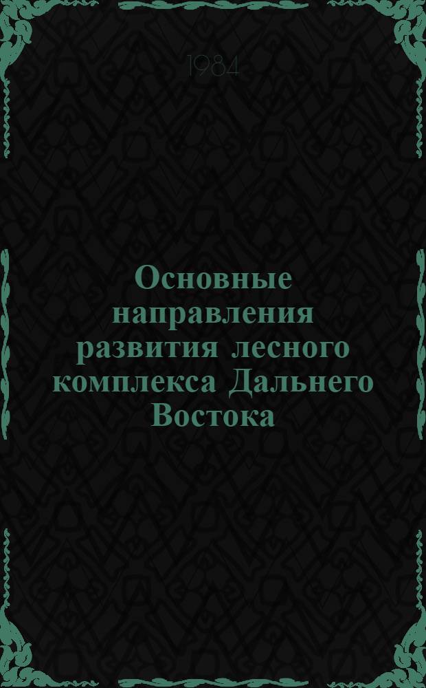 Основные направления развития лесного комплекса Дальнего Востока : Сб. науч. тр