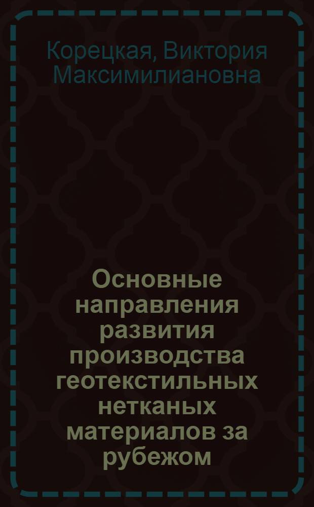 Основные направления развития производства геотекстильных нетканых материалов за рубежом