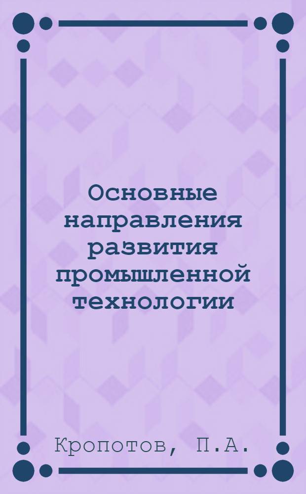 Основные направления развития промышленной технологии : Курс лекций для студентов-экономистов и преподавателей