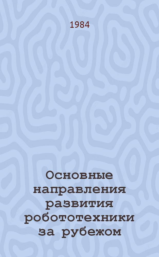 Основные направления развития робототехники за рубежом