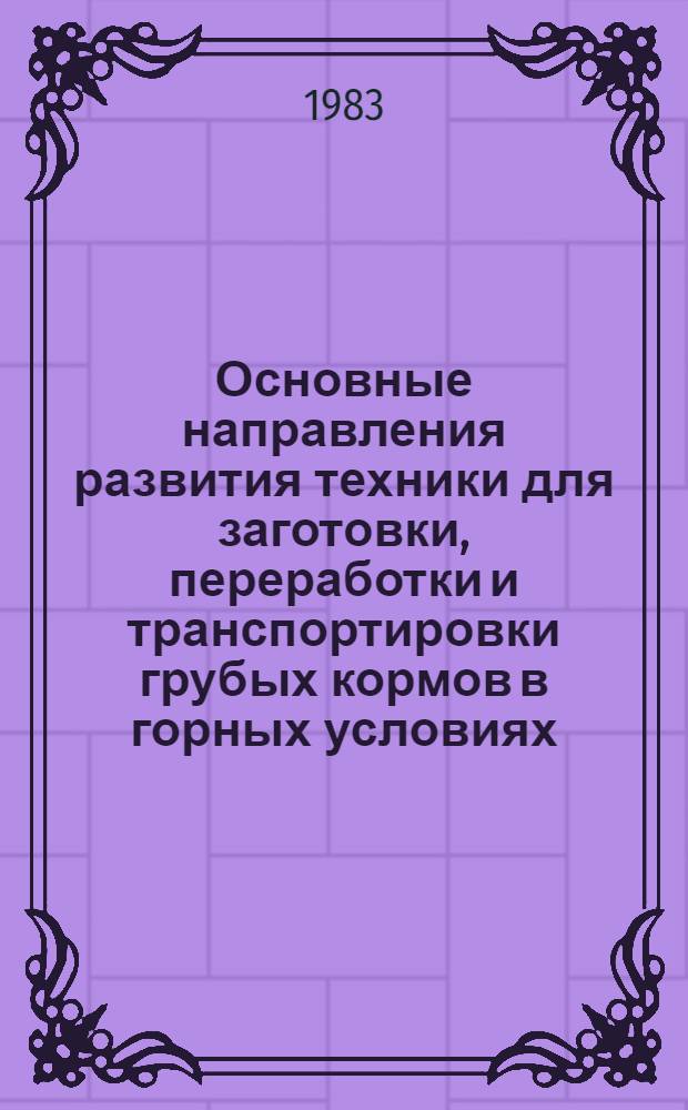 Основные направления развития техники для заготовки, переработки и транспортировки грубых кормов в горных условиях