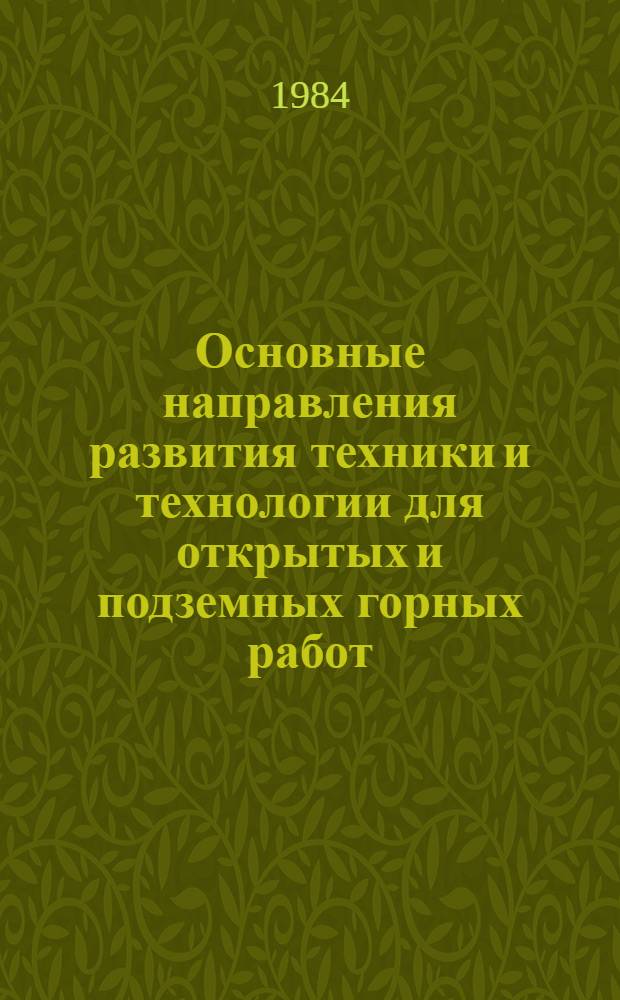 Основные направления развития техники и технологии для открытых и подземных горных работ : Сб. науч. тр