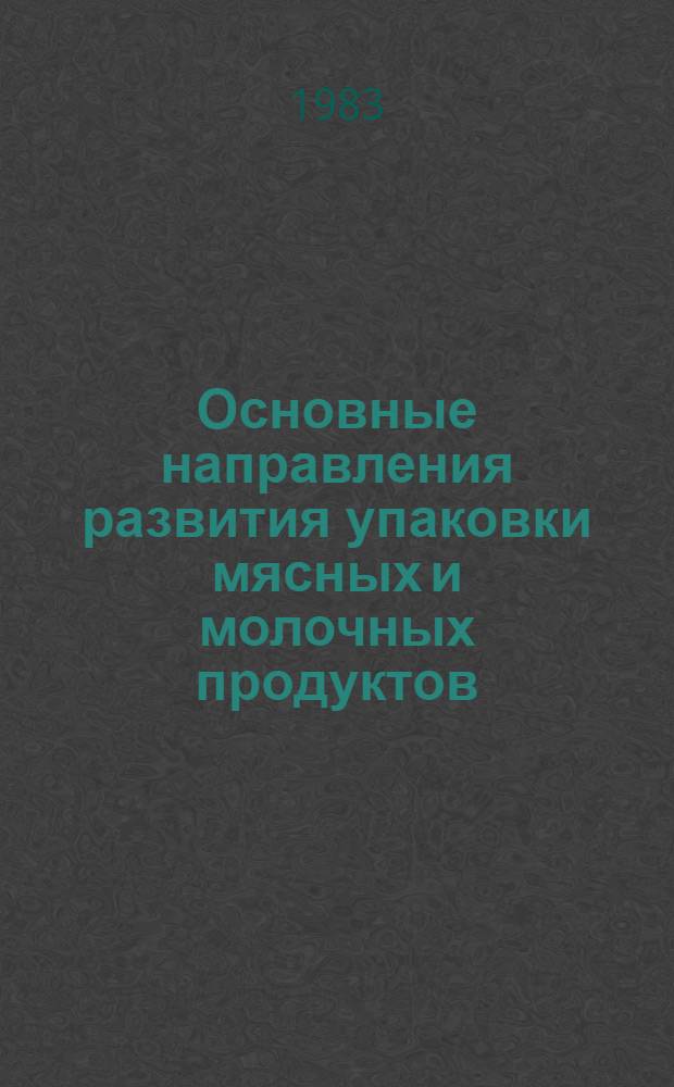 Основные направления развития упаковки мясных и молочных продуктов