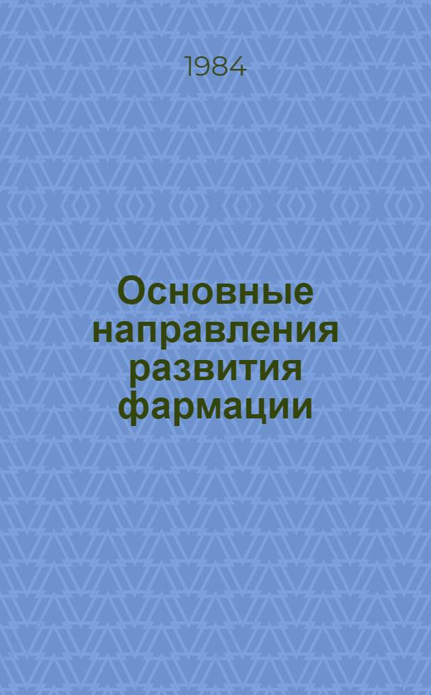 Основные направления развития фармации : Тез. докл. II съезда фармацевтов ЛатвССР