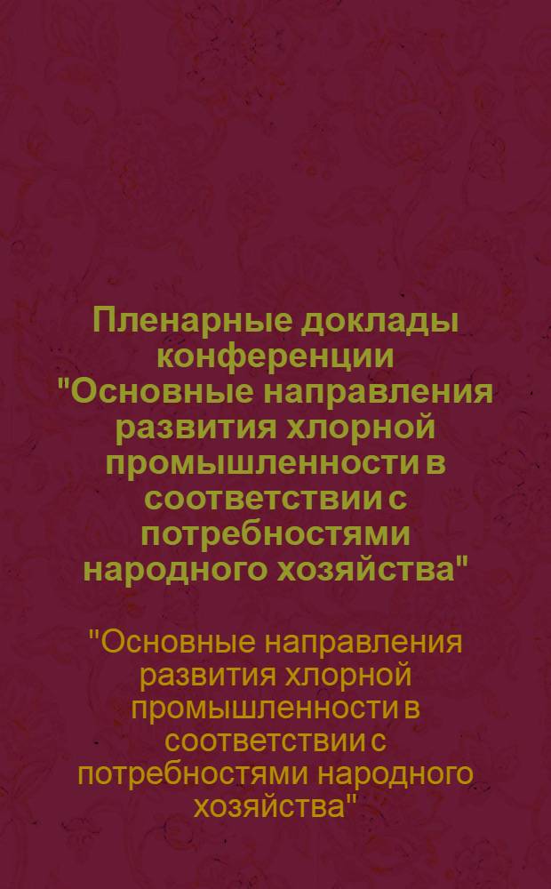 Пленарные доклады конференции "Основные направления развития хлорной промышленности в соответствии с потребностями народного хозяйства"