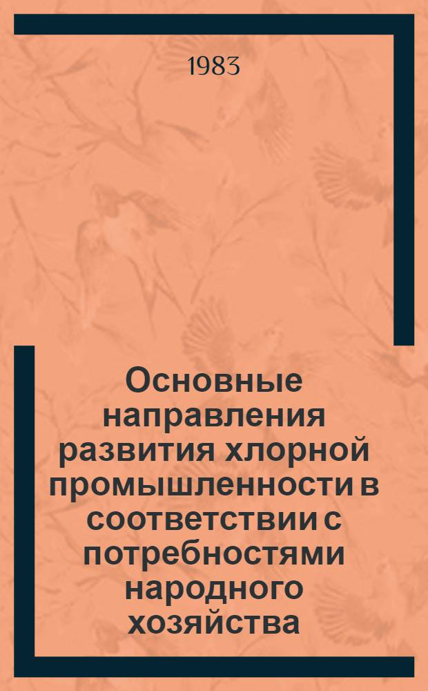 Основные направления развития хлорной промышленности в соответствии с потребностями народного хозяйства : Тез. докл. конф., г. Калуш, 21-23 сент. 1983 г