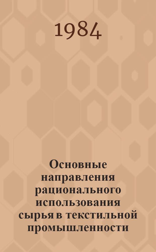 Основные направления рационального использования сырья в текстильной промышленности