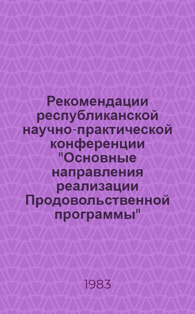 Рекомендации республиканской научно-практической конференции "Основные направления реализации Продовольственной программы"