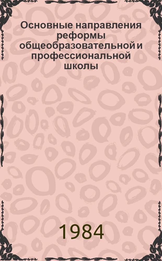 Основные направления реформы общеобразовательной и профессиональной школы : Сборник