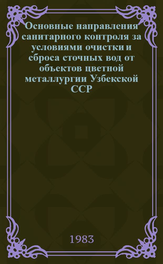 Основные направления санитарного контроля за условиями очистки и сброса сточных вод от объектов цветной металлургии Узбекской ССР : (Метод. указания)