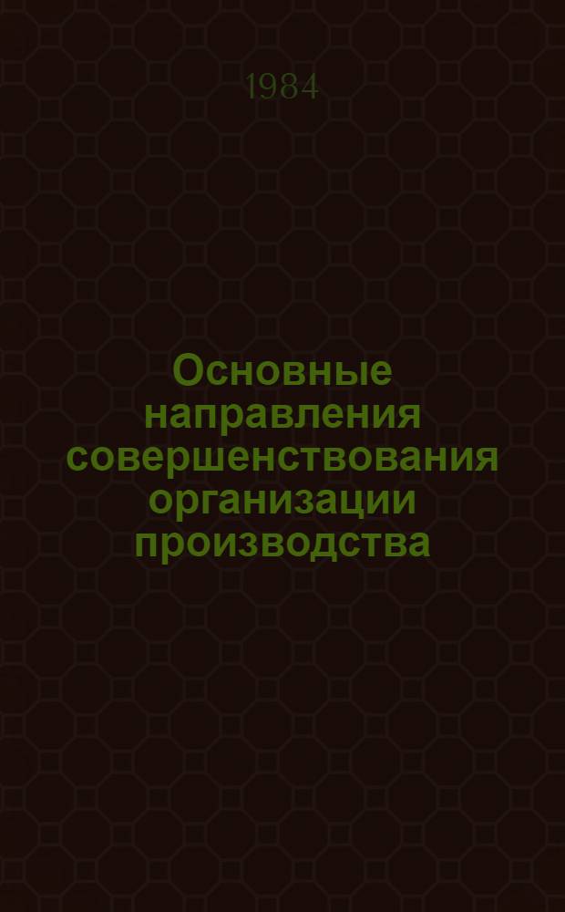 Основные направления совершенствования организации производства : Метод. разраб