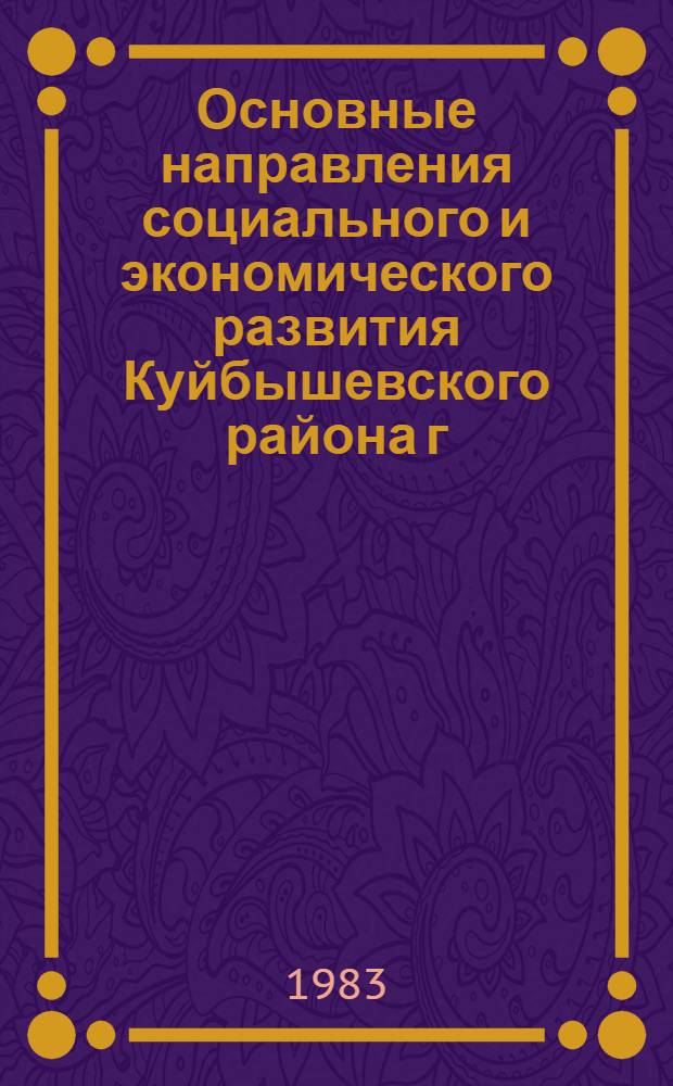 Основные направления социального и экономического развития Куйбышевского района г. Ташкента на 1981-1985 годы и до 1990 года
