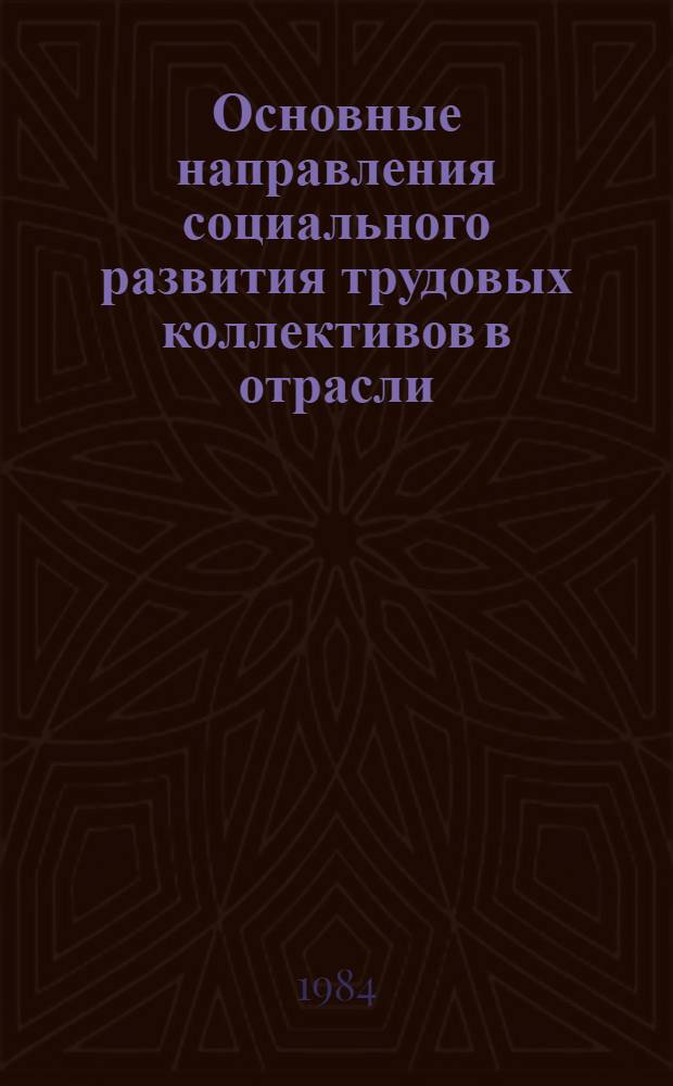 Основные направления социального развития трудовых коллективов в отрасли