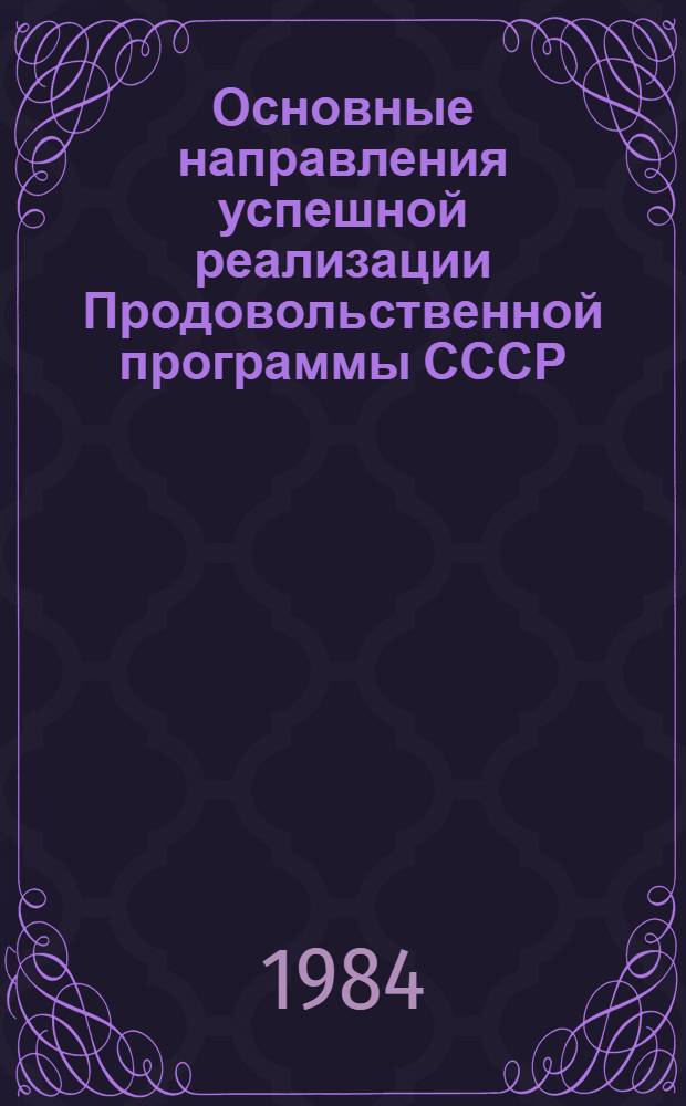 Основные направления успешной реализации Продовольственной программы СССР : Сб. ст.