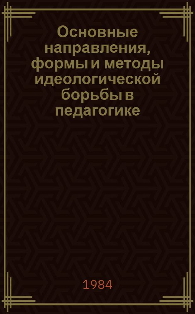 Основные направления, формы и методы идеологической борьбы в педагогике : Сб. науч. тр