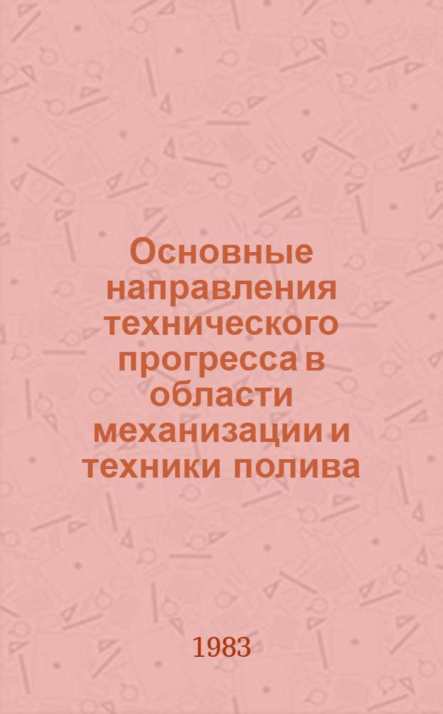 Основные направления технического прогресса в области механизации и техники полива : Сб. ст.