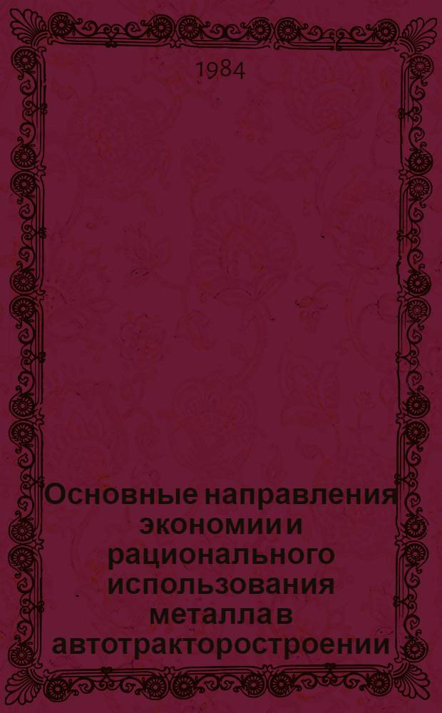 Основные направления экономии и рационального использования металла в автотракторостроении : Тез. докл. всесоюз. науч.-техн. конф. (16-19 окт.)