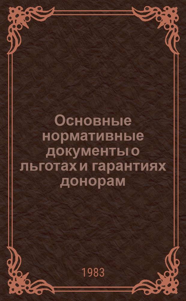 Основные нормативные документы о льготах и гарантиях донорам