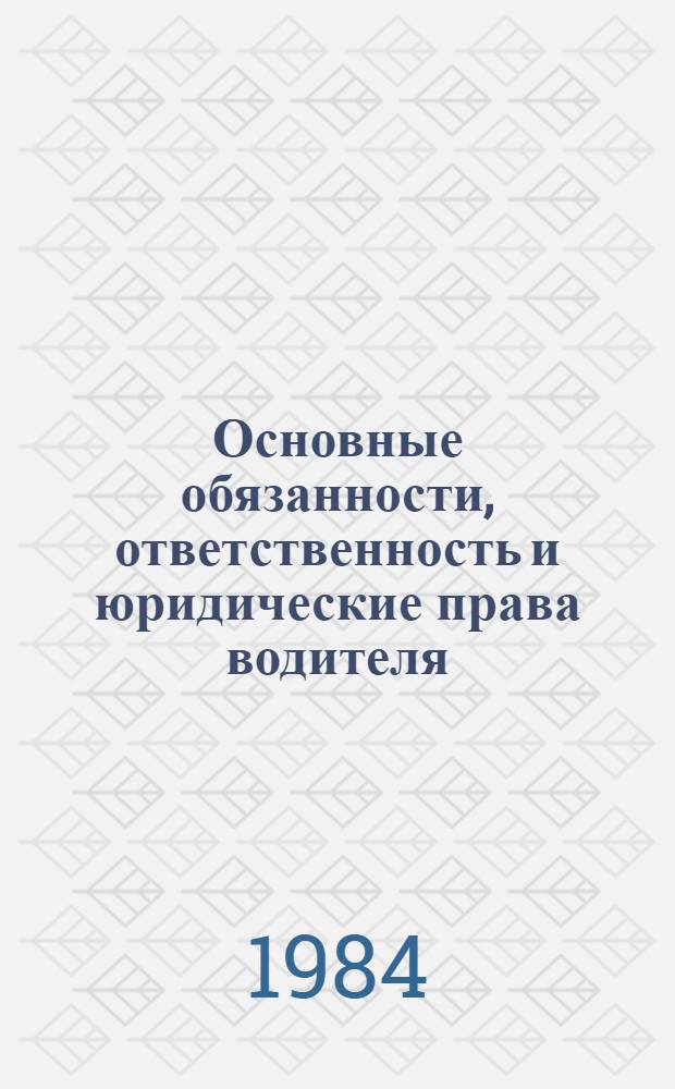 Основные обязанности, ответственность и юридические права водителя : Метод. рекомендации
