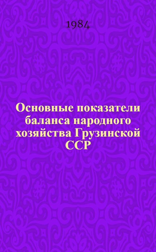 Основные показатели баланса народного хозяйства Грузинской ССР : Стат. сб