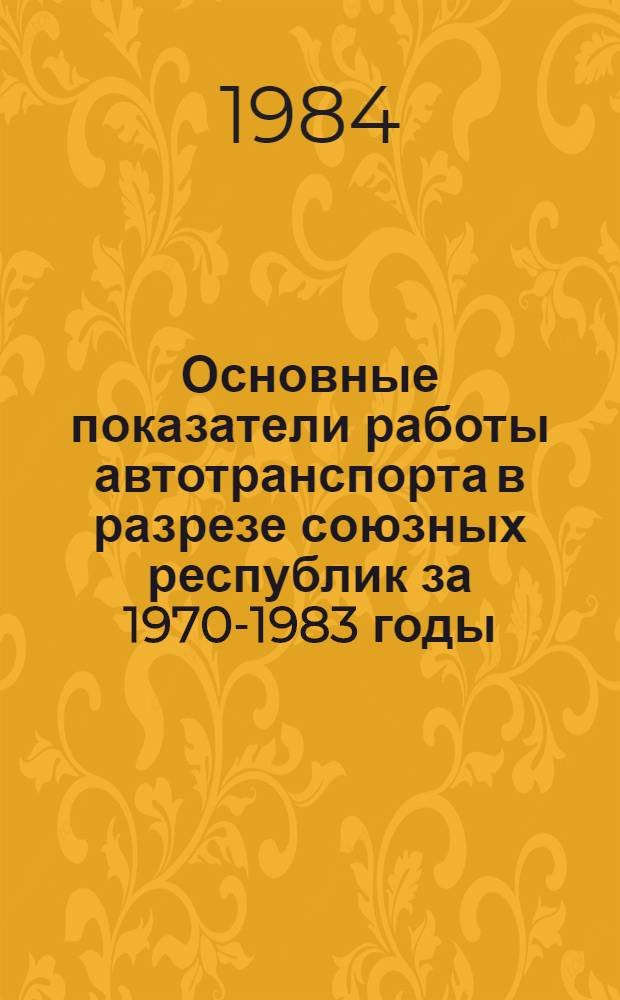 Основные показатели работы автотранспорта в разрезе союзных республик за 1970-1983 годы