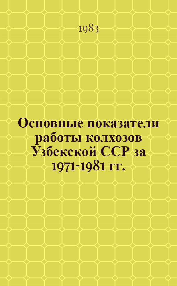 Основные показатели работы колхозов Узбекской ССР за 1971-1981 гг.
