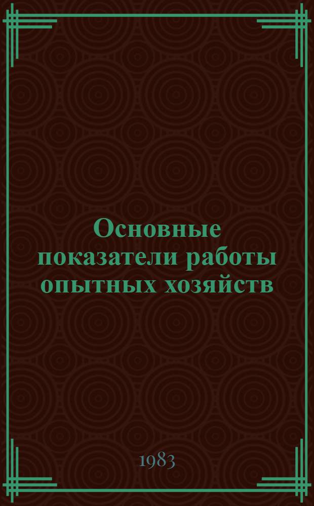 Основные показатели работы опытных хозяйств